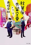 秋葉原先留交番ゆうれい付き 角川文庫 さ76-1(文庫) - 圖片 1