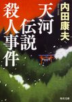 天河伝説殺人事件 角川文庫 う1-93(文庫) - 圖片 1