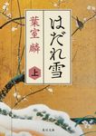 はだれ雪 上 角川文庫 時-は42-7(文庫) - 圖片 1