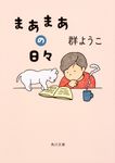 まあまあの日々 角川文庫 む5-29(文庫) - 圖片 1