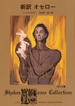 新訳オセロー 角川文庫 シ6-16(文庫) - 圖片 1