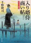 入り婿侍商い帖 角川文庫 時-ち-6-15(文庫) - 圖片 1