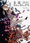 文豪ストレイドッグス 15 Kadokawa Comics A - 圖片 1