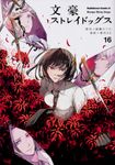 文豪ストレイドッグス 16 Kadokawa Comics A - 圖片 1