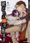 文豪ストレイドッグス外伝綾辻行人VS.京極夏彦 1 Kadokawa Comics A - 圖片 1