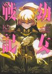 幼女戦記 10 Kadokawa Comics A - 圖片 1