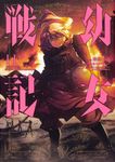 幼女戦記 11 Kadokawa Comics A - 圖片 1