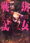 幼女戦記 12 Kadokawa Comics A - 圖片 1