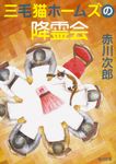 三毛猫ホームズの降霊会 角川文庫 あ6-241(文庫) - 圖片 1