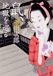 鼠、地獄を巡る 角川文庫 時-あ-6-172(文庫) - 圖片 1
