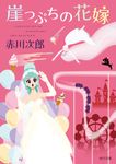崖っぷちの花嫁 角川文庫 あ6-326(文庫) - 圖片 1
