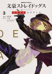 文豪ストレイドッグスDEAD APPLE 3 Kadokawa Comics A - 圖片 1