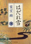 はだれ雪 下 角川文庫 時-は42-8(文庫) - 圖片 1