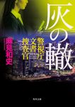灰の轍 角川文庫 あ77-4(文庫) - 圖片 1