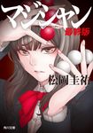 マジシャン最終版 角川文庫 ま26-4(文庫) - 圖片 1