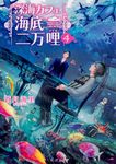 深海カフェ海底二万哩 4 角川文庫 あ70-4(文庫) - 圖片 1