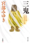 三鬼 角川文庫 み28-54(文庫) - 圖片 1