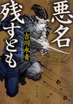 悪名残すとも 角川文庫 時-よ34-1(文庫) - 圖片 1