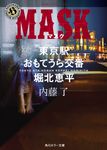 MASK 角川ホラー文庫 な3-21(文庫) - 圖片 1