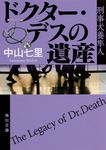 ドクター・デスの遺産 角川文庫 な-57-4(文庫) - 圖片 1
