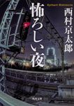 怖ろしい夜 角川文庫 に-4-108(文庫) - 圖片 1