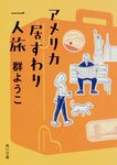 アメリカ居すわり一人旅 角川文庫 む5-30(改版/文庫) - 圖片 1