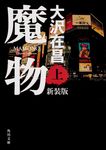 魔物 上 角川文庫 お13-61(新装版/文庫) - 圖片 1
