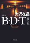 B・D・T[掟の街] 角川文庫 お13-64(新装版/文庫) - 圖片 1