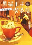 黒猫王子の喫茶店 角川文庫 た62-14(文庫) - 圖片 1