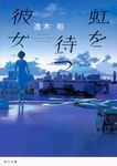 虹を待つ彼女 角川文庫 い103-1(文庫) - 圖片 1