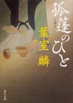 孤篷のひと 角川文庫 時-は42-9(文庫) - 圖片 1