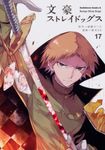 文豪ストレイドッグス 17 Kadokawa Comics A - 圖片 2