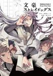 文豪ストレイドッグス 18 Kadokawa Comics A - 圖片 1