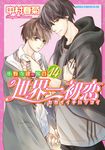 世界一初恋~小野寺律の場合~ 14 あすかコミックスCL-DX - 圖片 1