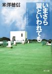 いまさら翼といわれても 角川文庫 よ23-6(文庫) - 圖片 1