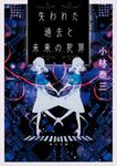 失われた過去と未来の犯罪 角川文庫 こ51-1(文庫) - 圖片 1