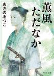 薫風ただなか 角川文庫 あ42-23(文庫) - 圖片 1