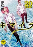キマイラ 20 角川文庫 ゆ3-31(文庫) - 圖片 1
