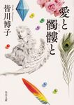 愛と髑髏と 角川文庫 み-50-2(文庫) - 圖片 1