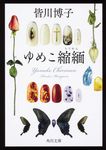 ゆめこ縮緬 角川文庫 み50-1(文庫) - 圖片 1