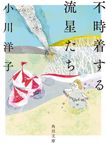 不時着する流星たち 角川文庫 お31-7(文庫) - 圖片 1