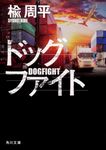 ドッグファイト 角川文庫 に13-7(文庫) - 圖片 1