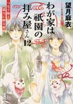 わが家は祇園の拝み屋さん 12 角川文庫 も28-12(文庫) - 圖片 1
