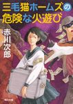 三毛猫ホームズの危険な火遊び 角川文庫 あ6-242(文庫) - 圖片 1