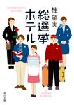 総選挙ホテル 角川文庫 か85-1(文庫) - 圖片 1