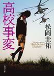 高校事変 角川文庫 ま26-605(文庫) - 圖片 1