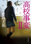 高校事変 2 角川文庫 ま26-606(文庫) - 圖片 1