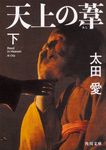 天上の葦 下 角川文庫 お75-5(文庫) - 圖片 1