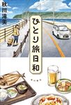 ひとり旅日和 - 圖片 1