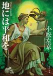 地には平和を 角川文庫 こ2-16(文庫) - 圖片 1